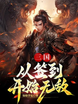 三国签到系统之开局无敌