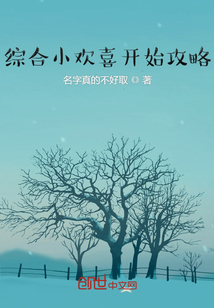 综合影视从小欢喜开始攻略 名字真的不好取百度云