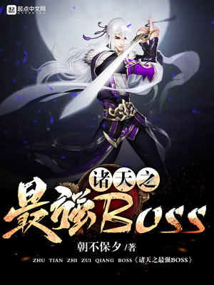 诸天之最强boss无天