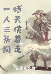 一人三条狗,诸天横着走