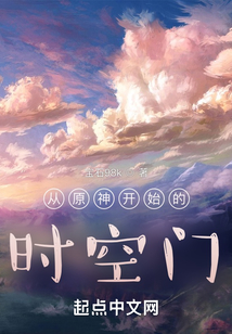 从原神开始的时空门