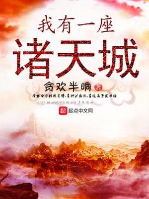 我有一座诸天城类似小说