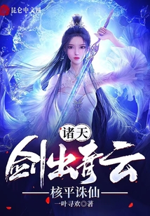 诸天剑出青云核平诛仙全文下载
