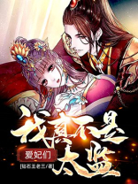 混入皇家美男窝 小说