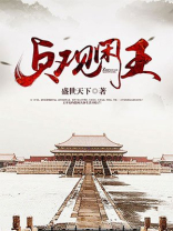 贞观贤王秦怀道全文免费阅读