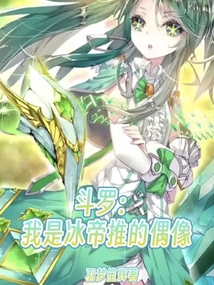 斗罗:我是冰帝推的偶像乾坤惊变篇