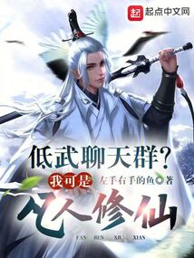 低武聊天群?我可是凡人修仙!TXT