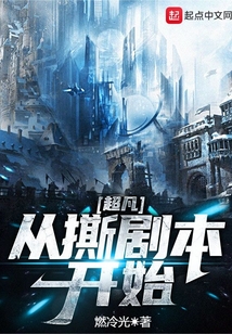 超凡从撕剧本开始有声小说免费听