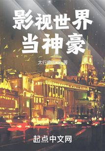 影视世界当神豪TXT