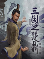 三国之楚王崛起免费阅读全文