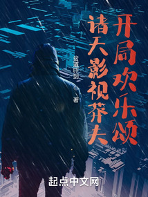 诸天影视莽夫开局欢乐颂起点