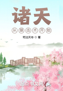 诸天从猿击术开始起点