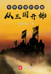 有够李谱的穿越,从三国开始 夜凉风又起