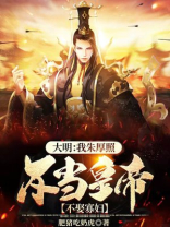 大明之朱厚照