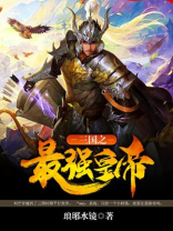 三国第一猛将周成免费阅读