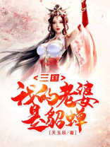 重生三国貂蝉是我老婆