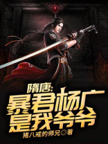 隋唐:暴君杨广是我爷爷! 猪八戒的师兄