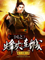 三国烽火连城零败指的是什么