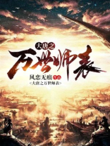 大唐之万世师表TXT