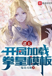 诸天:开局加载拳皇模板 作者:爆炎刃舞.txt