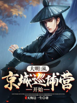 大明:从京城巡捕营开始