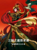 魔兽三国破解版