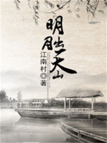明月出天山阅读原文