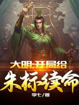 大明开局给朱标续命TXT下载