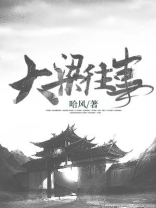 大梁说事