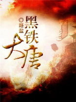 铁牛唐大黑