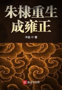 重生成朱棣的小说