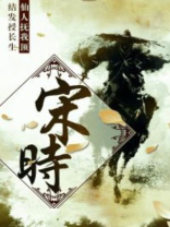 宋时蕴小说