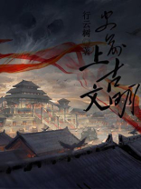 史前和上古