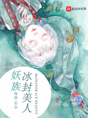 妖族冰封美人是谁
