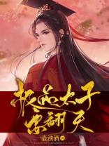极品太子爷顶点手机小说