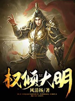 权倾大明手游