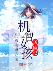 机智的女孩是什么样的