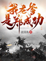 我老爹是郑成功免费阅读小说