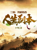 三国我能修改人生剧本