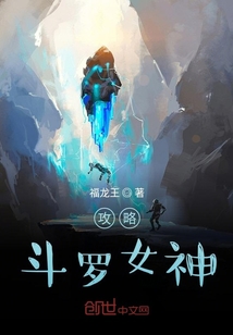 攻略斗罗女神免费阅读漫画全集
