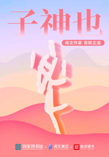 子神也 小说