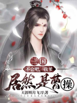 三国:不会吧,我爹居然是曹操