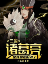 三国:诸葛亮是我最差的弟子小说