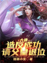 大唐父皇你该退位