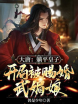 大唐:躺平皇子,开局被赐婚武媚娘 小说