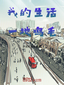 我的生活一地鸡毛还要顾及到别人