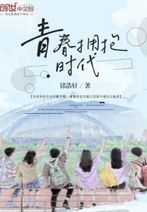 青春拥抱时代作文800字