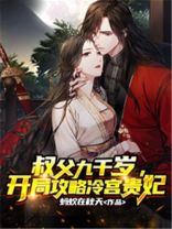 叔父九千岁,开局攻略冷宫贵妃免费阅读
