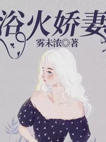 浴火娇妻免费阅读全文