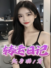 转运日记小说陈德明